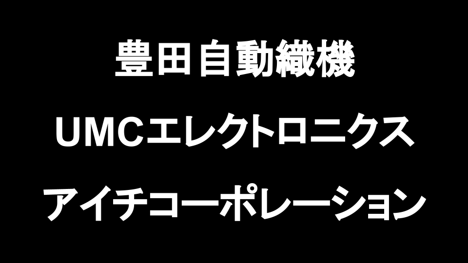 Umc ロゴ 豊田自動織機とUMCエレクトロニクスとアイチの関係、子会社など – かいとビジネス