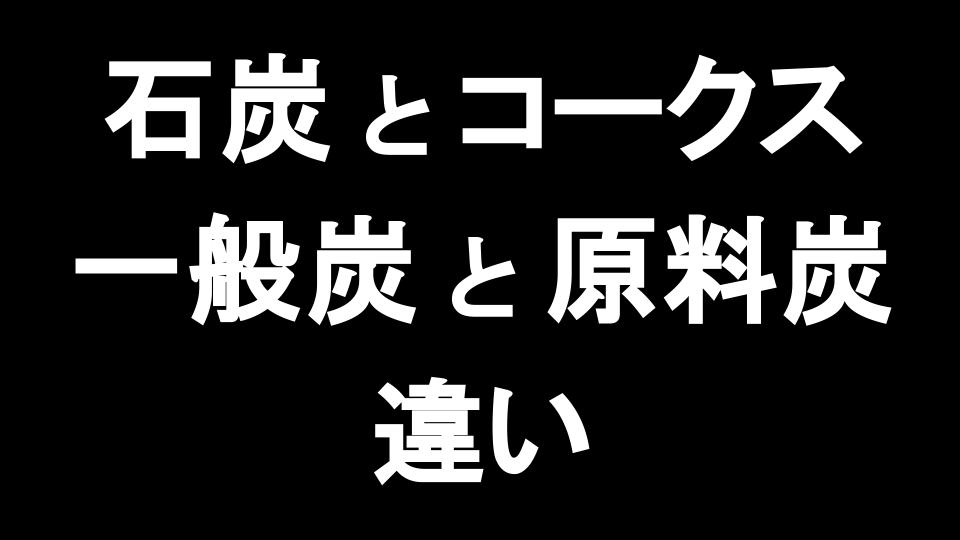 石炭とコークスの違い 一般炭と原料炭の違い かいとビジネス