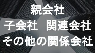 東北電力の子会社と関連会社 一覧 かいとビジネス